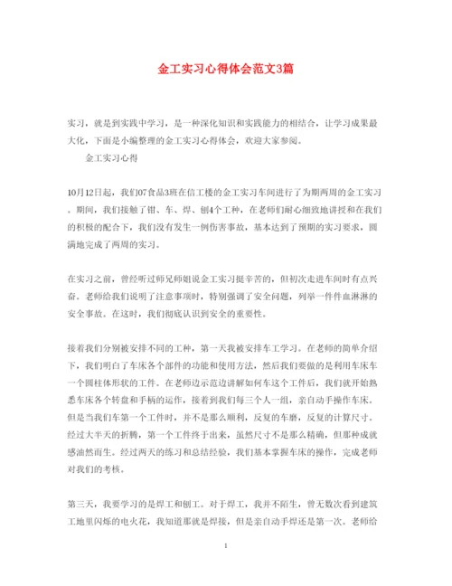 精编金工实习心得体会范文3篇.docx