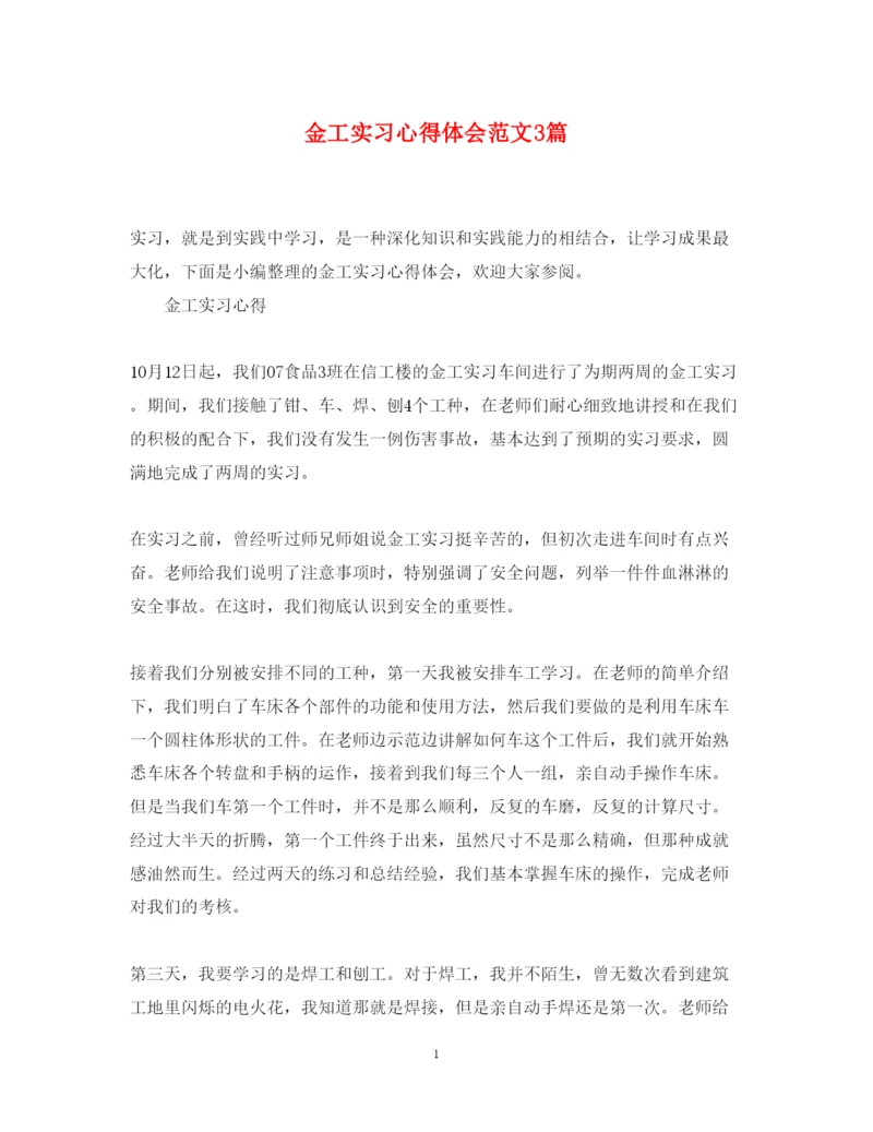 精编金工实习心得体会范文3篇.docx