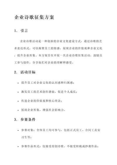 企业诗歌征集方案