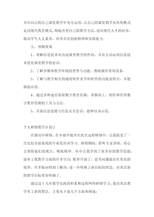 个人研修教学计划.docx