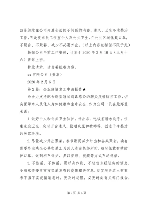 疫情过后企业复工申请报告.docx