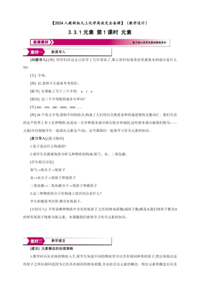 【高效备课】2024人教新版九上化学--3.3.1 元素 教学设计