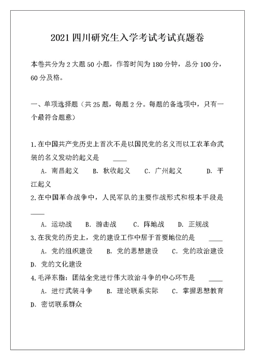 2021四川研究生入学考试考试真题卷