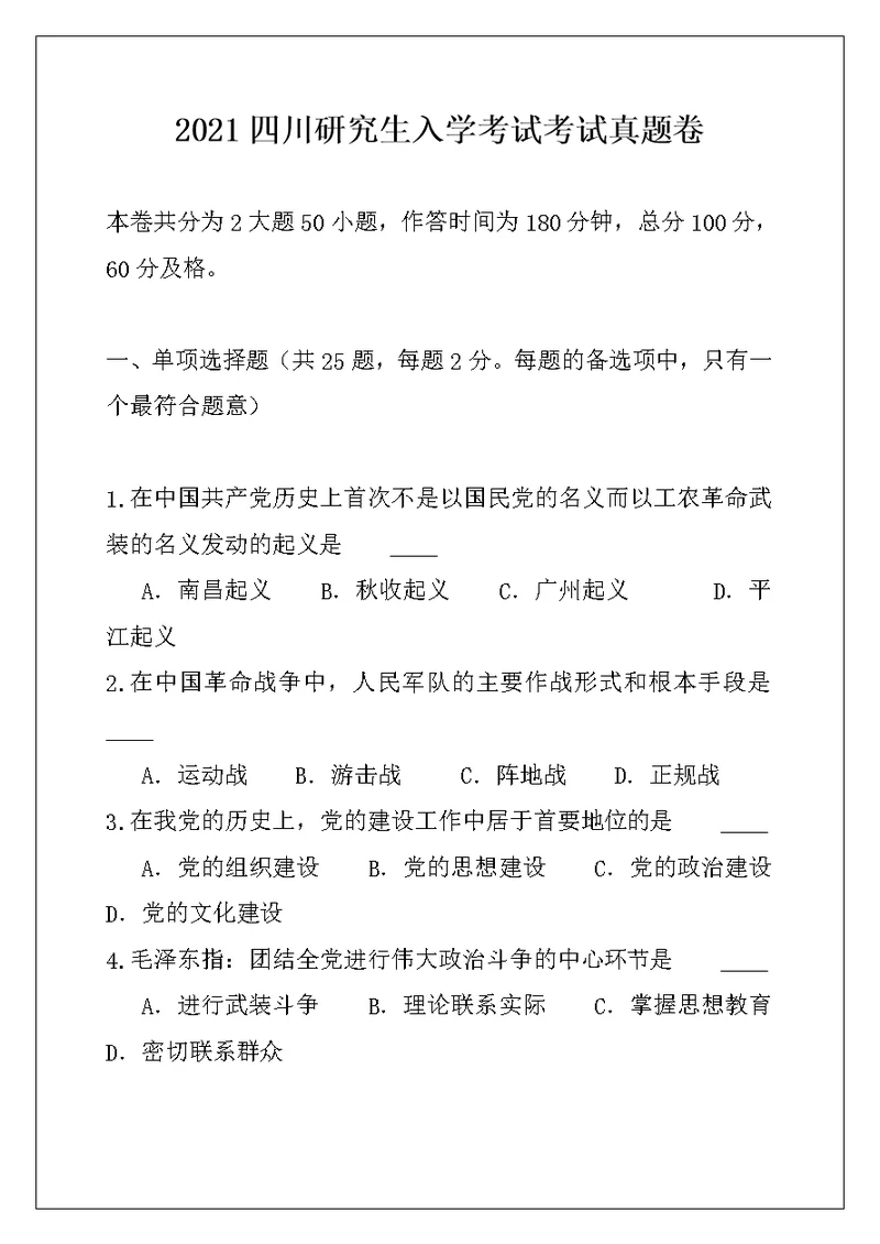 2021四川研究生入学考试考试真题卷