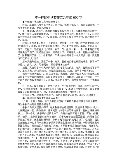 不一样的中秋节作文九年级600字