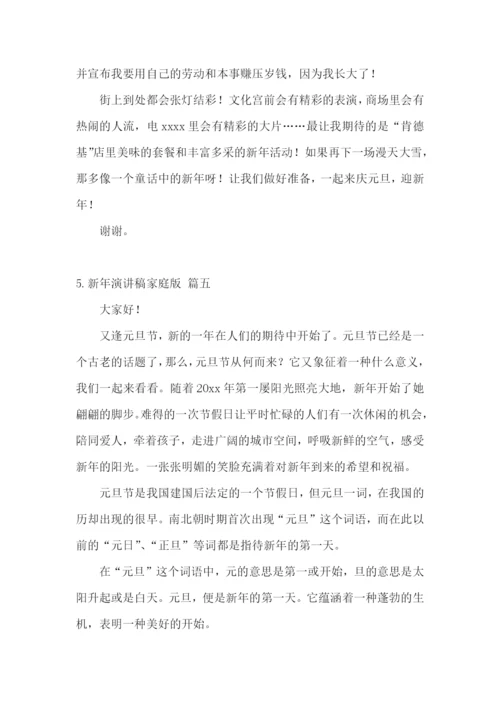 新年演讲稿家庭版【五篇】.docx