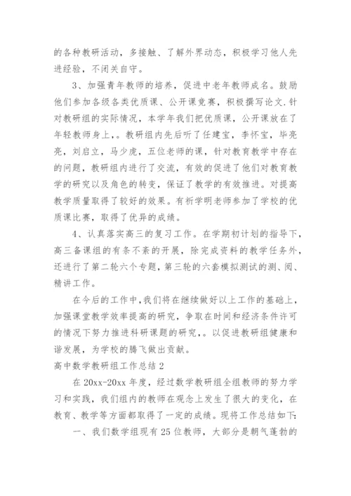 高中数学教研组工作总结_1.docx