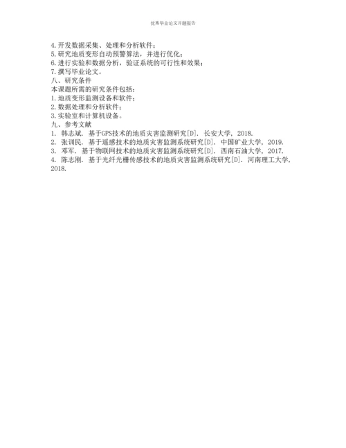 地质变形自动检测系统研究与设计的开题报告.docx