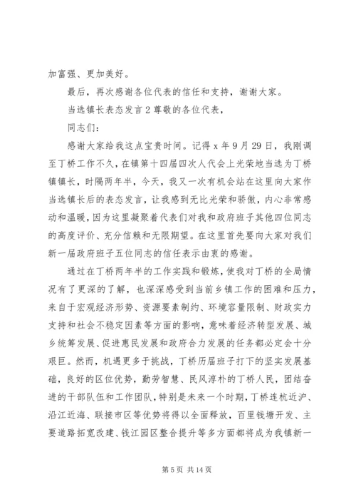 关于当选镇长表态发言五篇精选.docx