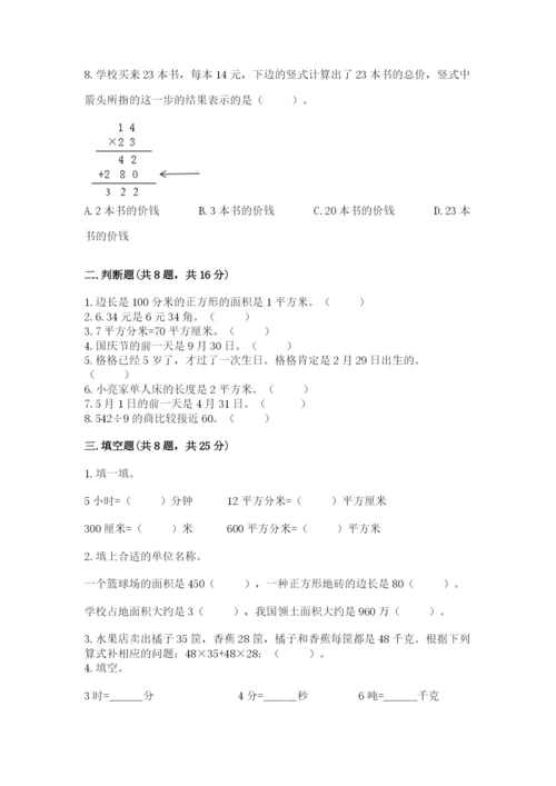 小学数学三年级下册期末测试卷附答案（满分必刷）.docx