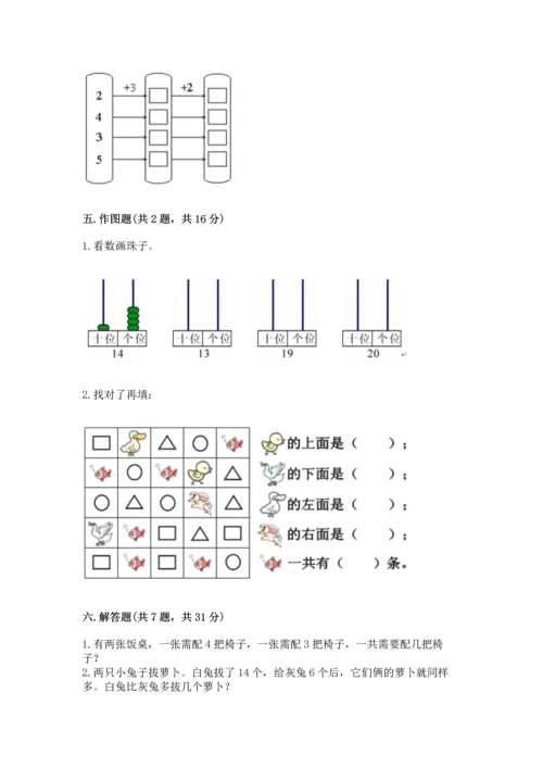 人教版一年级上册数学期末测试卷含答案【名师推荐】.docx