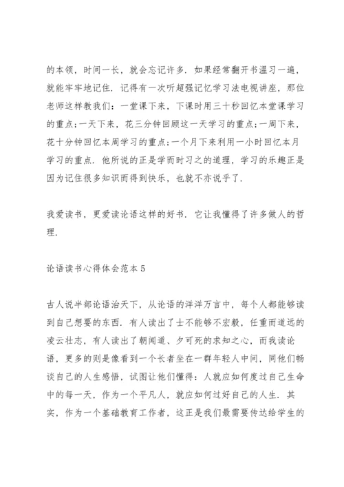论语读书心得体会范文5篇.docx