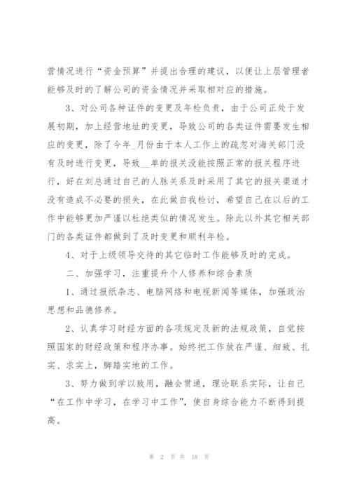 2022财务个人工作总结范文【5篇】.docx