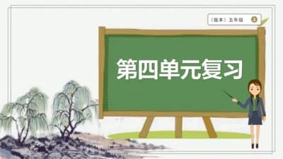 【核心考点】语文部编版五年级上册第四单元复习 课件