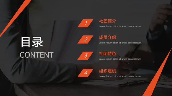 橙色暗色高端简约风大学生社团招新PPT模板