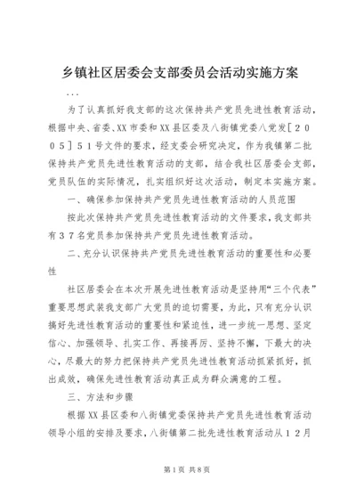 乡镇社区居委会支部委员会活动实施方案.docx