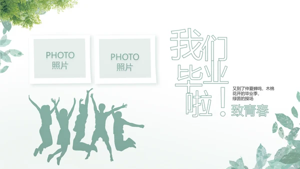 致青春毕业季青春毕业纪念册PPT