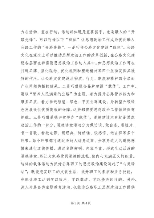 公路工作如何做好思政工作.docx