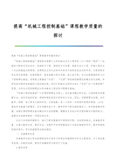 提高机械工程控制基础课程教学质量的探讨.docx