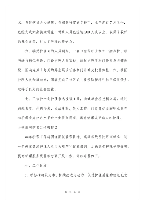 2022乡镇医院护理工作计划_1.docx