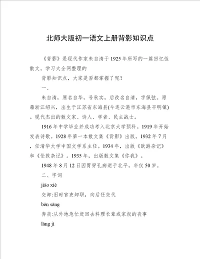 北师大版初一语文上册背影知识点