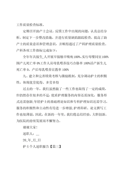 护士个人述职报告总结例文