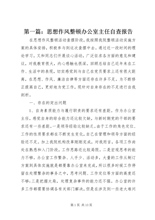 第一篇：思想作风整顿办公室主任自查报告.docx