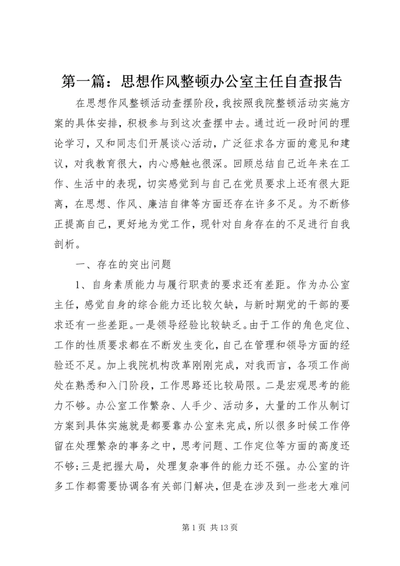 第一篇：思想作风整顿办公室主任自查报告.docx