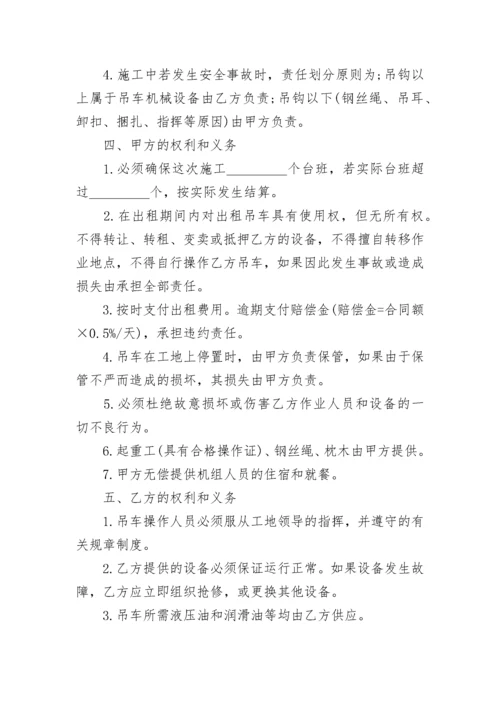 关于吊车租赁合同范本合集大全.docx