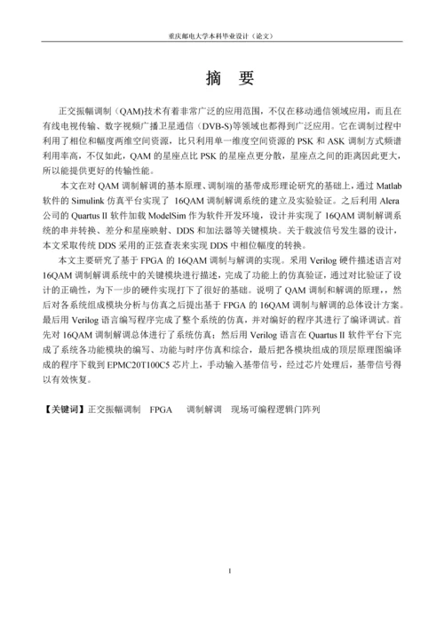 基于FPGA的16QAM调制解调电路设计毕业设计(论文).docx