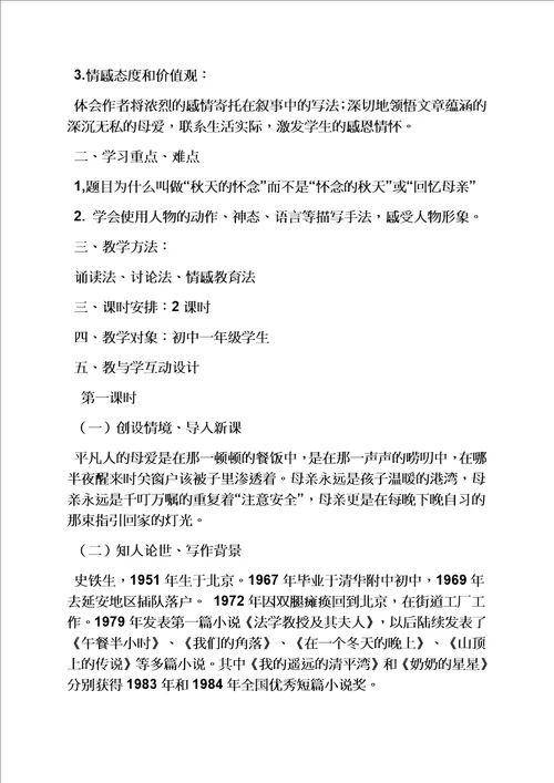 秋天的怀念教案