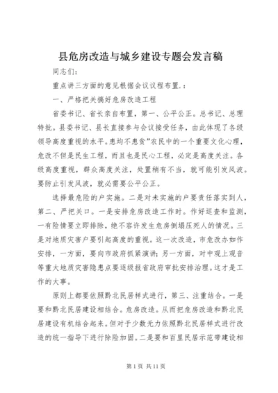 县危房改造与城乡建设专题会发言稿.docx