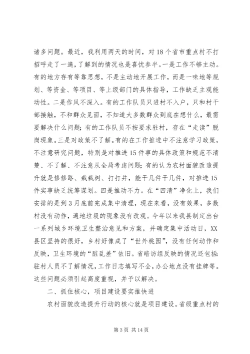 农村面貌改造提升行动推进会讲话.docx