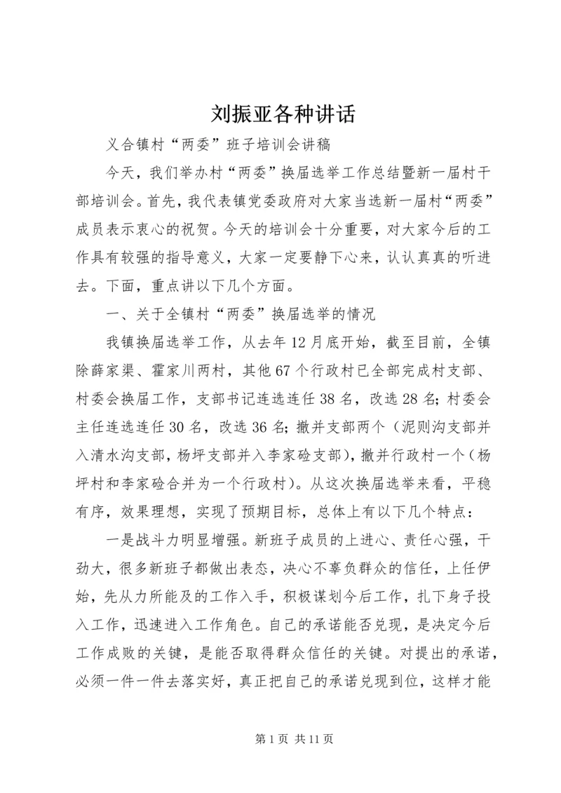 刘振亚各种讲话 (3).docx