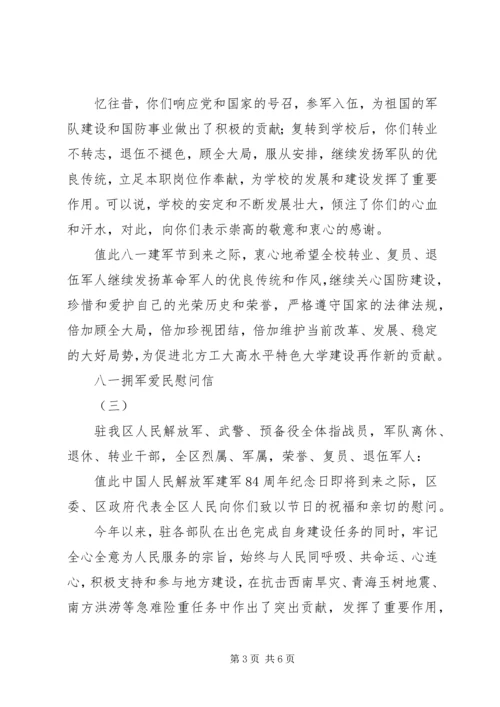 八一拥军爱民慰问信4篇 (3).docx