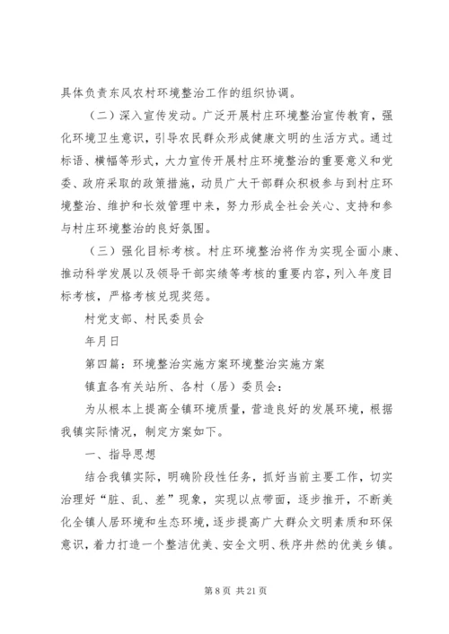 镇环境整治实施方案.docx