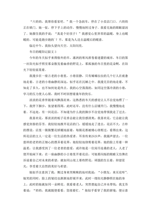 冬日的暖阳记叙文.docx