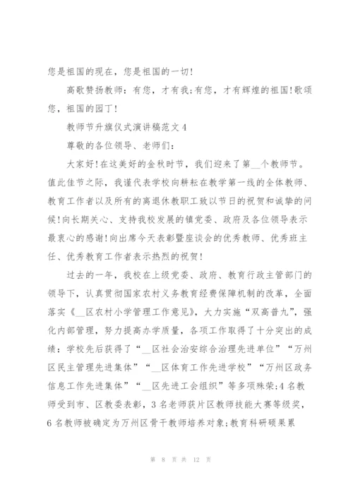教师节主题升旗仪式演讲稿范文5篇.docx