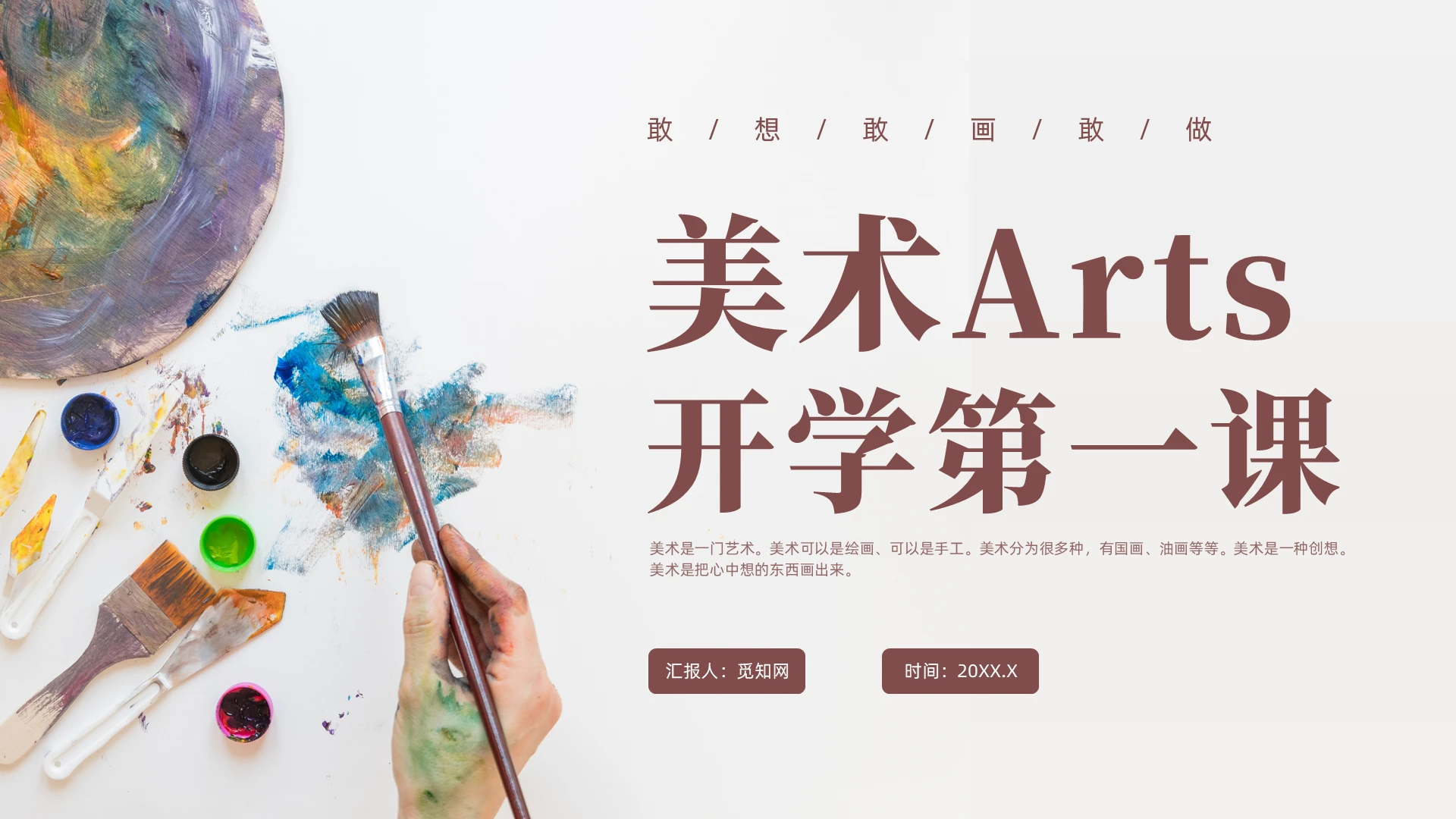 棕色简约风美术开学第一课课件