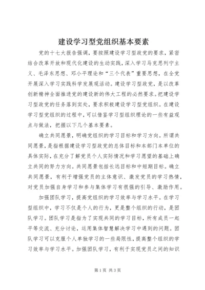 建设学习型党组织基本要素.docx