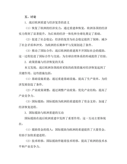 二战后欧洲的重建与经济复苏