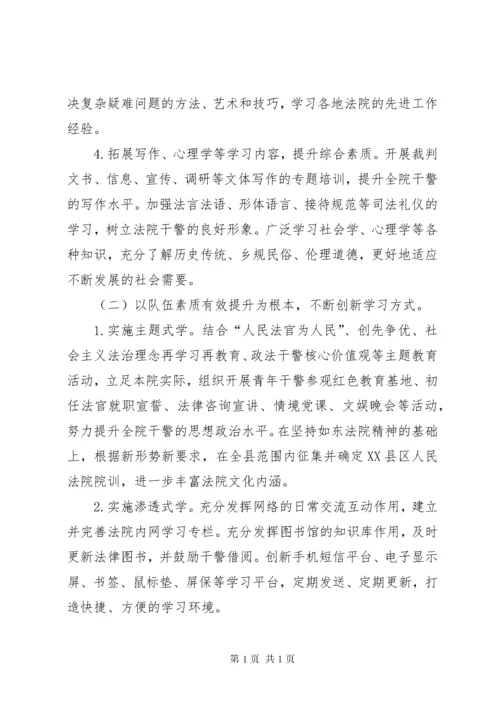 建设学习型法院提升法院队伍整体素质.docx