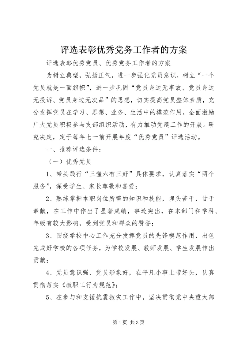 评选表彰优秀党务工作者的方案.docx