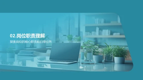 职场精英：我与岗位的独特缘分