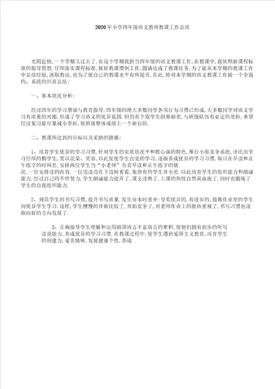 四年级语文教师教学工作计划