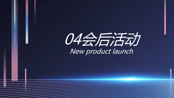 移动新品发布会策划方案动态PPT