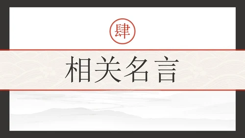 古风水墨诚实守信主题教育PPT模板
