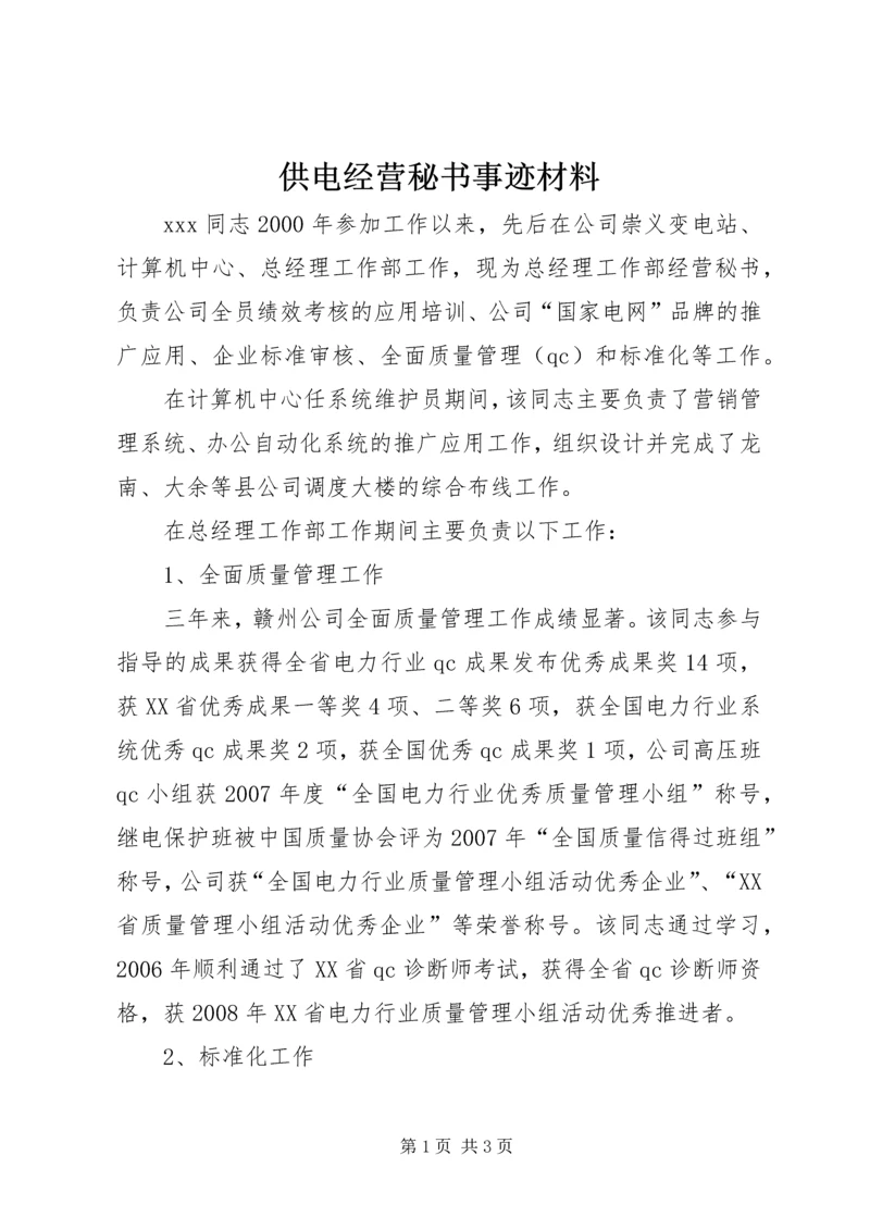 供电经营秘书事迹材料.docx