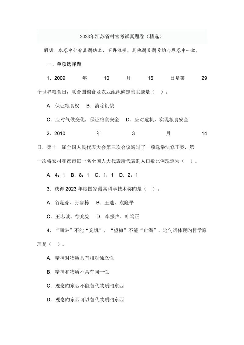 2023年江苏省村官考试真题卷.docx