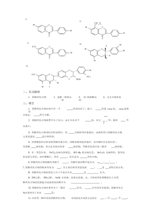 天然药物化学第五章黄酮类化合物